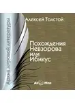 Алексей Николаевич Толстой - Похождения Невзорова или Ибикус