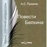 Постер книги Повести Белкина