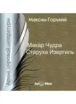 Максим Горький - Рассказы