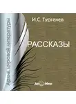 Иван Тургенев - Рассказы