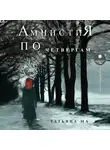 Татьяна Ма - Амнистия по четвергам