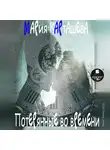 Мария Карташева - Потерянные во времени