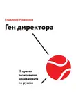 Владимир Моженков - Ген директора. 17 правил позитивного менеджмента по-русски