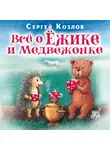 Сергей Козлов - Все о Ежике и Медвежонке