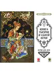 Сборник - Сказки тысячи и одной ночи. Ночи 459-509