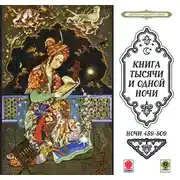 Постер книги Сказки тысячи и одной ночи. Ночи 459-509