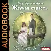 Постер книги Жгучая страсть