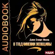 Постер книги О подчинении женщины