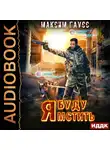 Максим Гаусс - Я буду мстить. Книга 1
