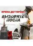 Ирина Дегтярева - Вызовите посла