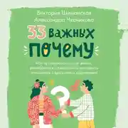 Постер книги 33 важных «почему»
