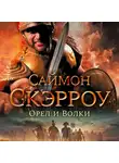 Саймон Скэрроу - Орел и волки
