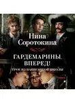 Нина Соротокина - Гардемарины, вперед! Или Трое из навигацкой школы_1