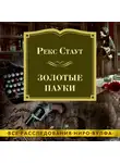 Рекс Стаут - Золотые пауки