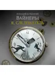 Аркадий Вайнер - Я, следователь...