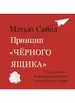 Мэтью Сайед - Принцип «черного ящика»: Почему ошибки — основа наших достижений в спорте, бизнесе и жизни
