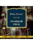 Рекс Стаут - Тройной риск