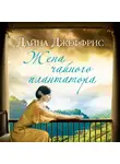 Дайна Джеффрис - Жена чайного плантатора