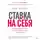 Энн Хайетт - Ставка на себя.  Как увидеть возможности, не упустить их и построить карьеру мечты