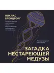 Никлас Брендборг - Загадка нестареющей медузы