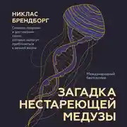 Постер книги Загадка нестареющей медузы