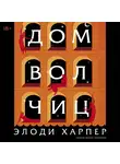 Элоди Харпер - Дом волчиц