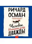 Ричард Осман - Человек, который умер дважды