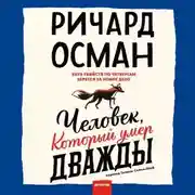 Постер книги Человек, который умер дважды