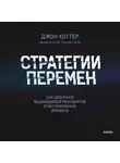 Джон Коттер - Стратегии перемен