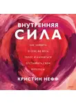 Кристин Нефф - Внутренняя сила
