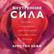 Постер книги Внутренняя сила