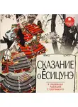 Эпосы - Сказание о Ёсицунэ