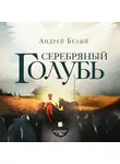 Андрей Белый - Серебряный голубь
