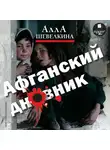 Алла Шевелкина - Афганский дневник