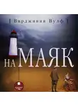 Вирджиния Вулф - На маяк