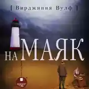 Постер книги На маяк