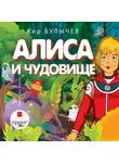 Кир Булычёв - Алиса и чудовище
