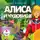 Кир Булычёв - Алиса и чудовище