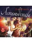 Елена Кароль - Астроподстава