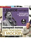 Дмитрий Быков - Две поездки в Москву. Повести и рассказы в исполнении Дмитрия Быкова + Лекция Быкова Д.