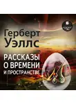 Герберт Уэллс - Рассказы о времени и пространстве