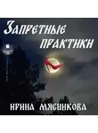 Ирина Мясникова - Запретные практики