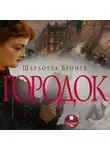 Шарлотта Бронте - Городок