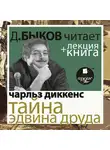 Чарльз Диккенс - Тайна Эдвина Друда в исполнении Дмитрия Быкова + Лекция Быкова Д.