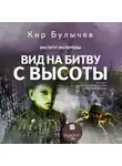 Кир Булычёв - Вид на битву с высоты
