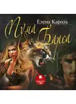 Елена Кароль - Пума для барса