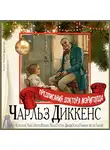 Чарльз Диккенс - Предписания Доктора Мэриголда
