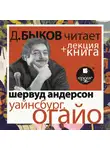 Дмитрий Быков - Уайнсбург, Огайо в исполнении Дмитрия Быкова + Лекция Быкова Д.