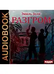 Эмиль Золя - Разгром