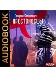 Генрик Сенкевич - Крестоносцы